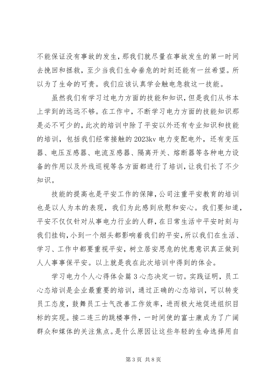 2023年学习电力个人心得体会优秀.docx_第3页