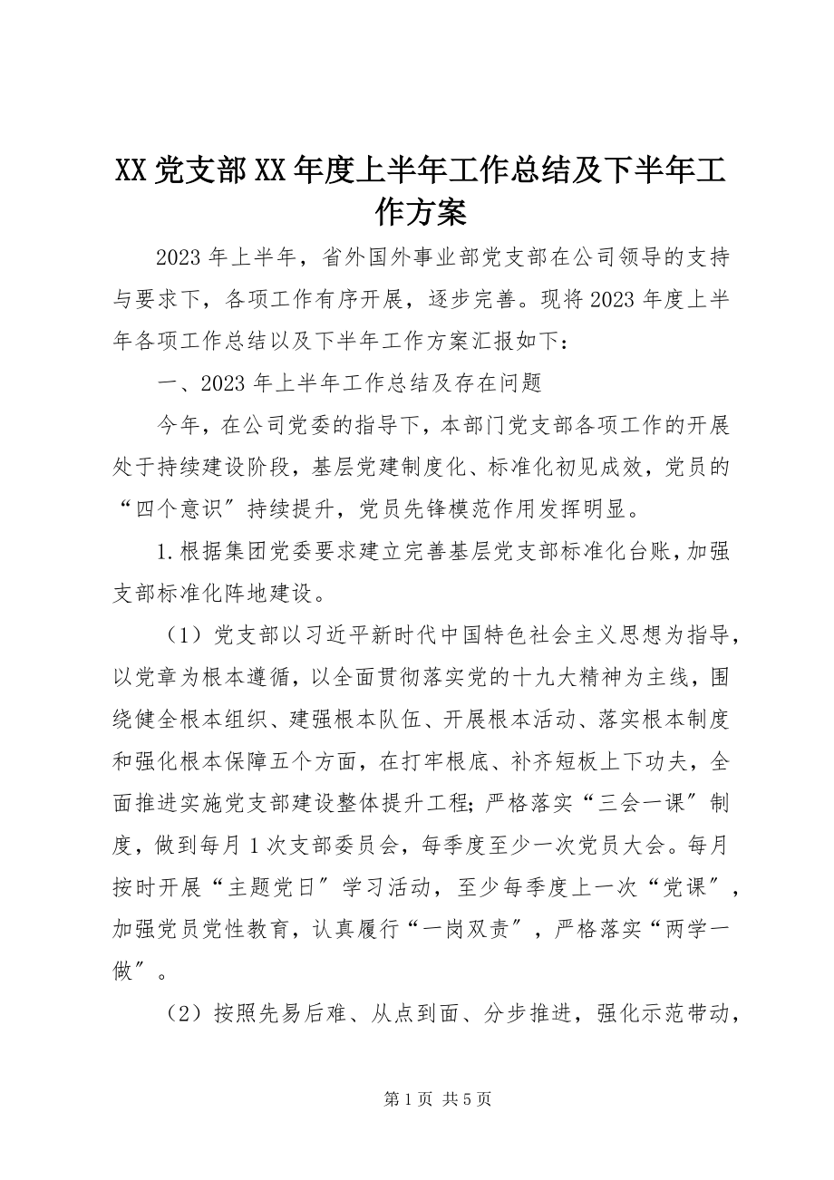 2023年XX党支部度上半年工作总结及下半年工作计划.docx_第1页