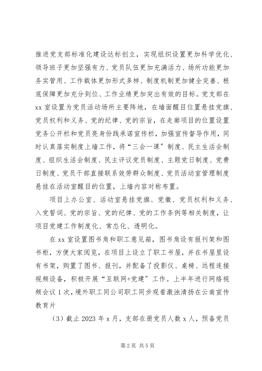 2023年XX党支部度上半年工作总结及下半年工作计划.docx_第2页