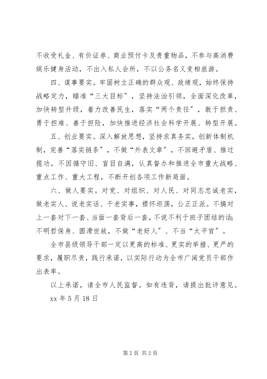 2023年县级领导干部践行三严三实承诺书.docx_第2页