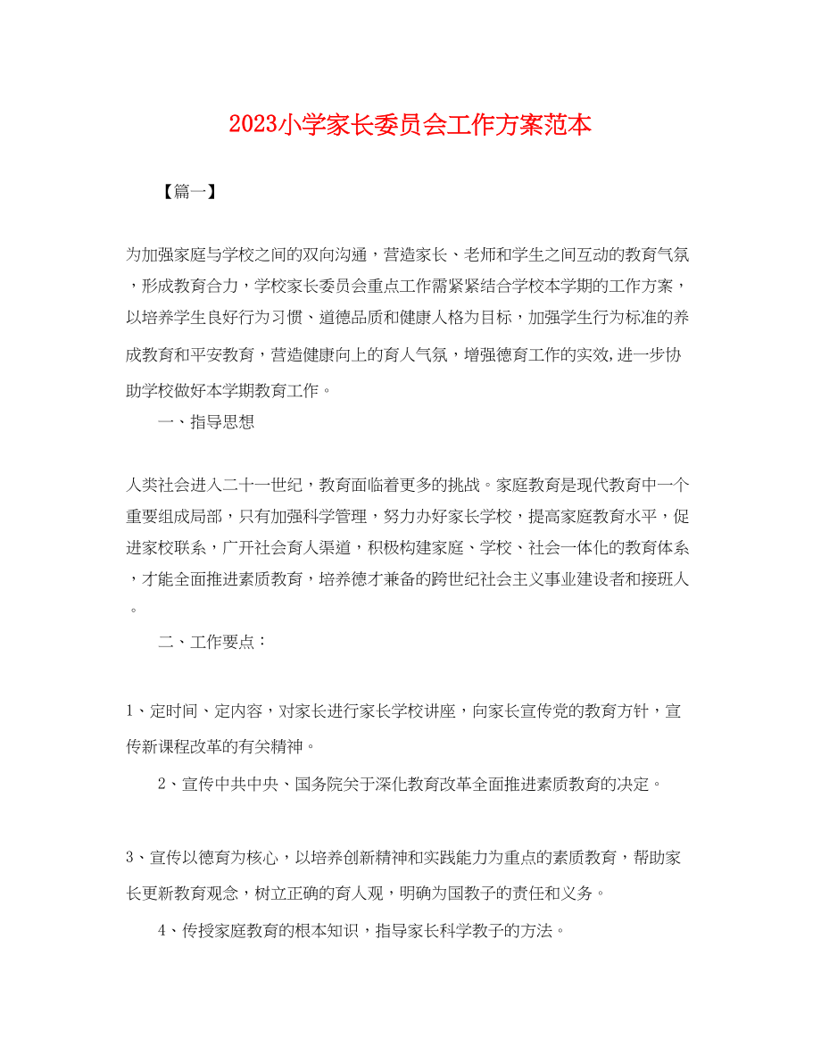 2023年小学家长委员会工作计划.docx_第1页