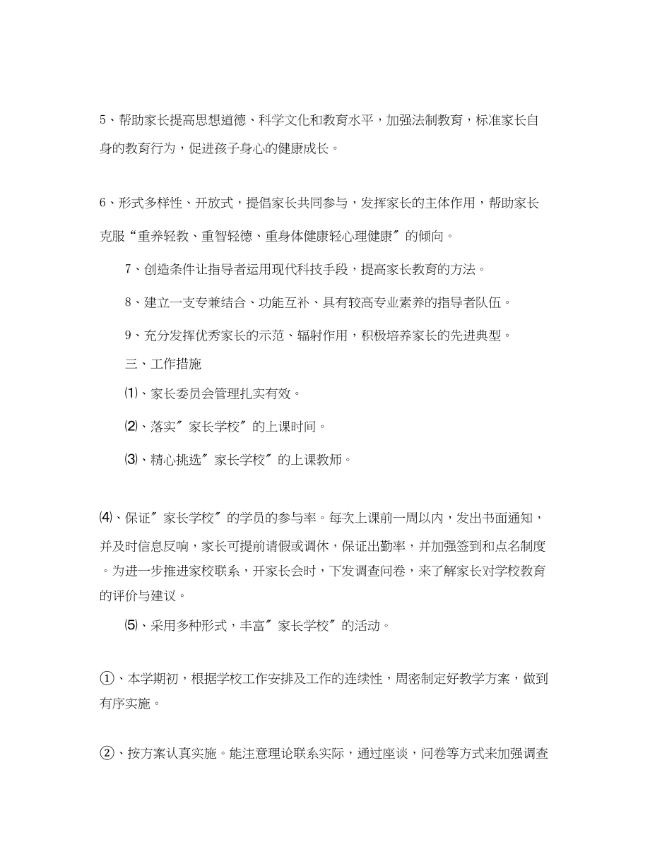 2023年小学家长委员会工作计划.docx_第2页