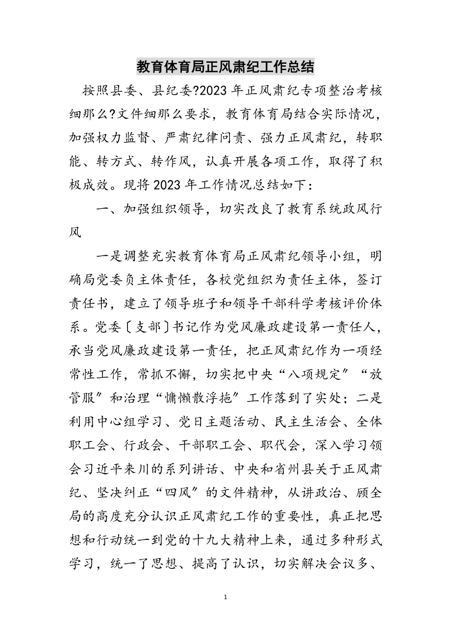 2023年教育局正风肃纪工作总结范文.doc_第1页