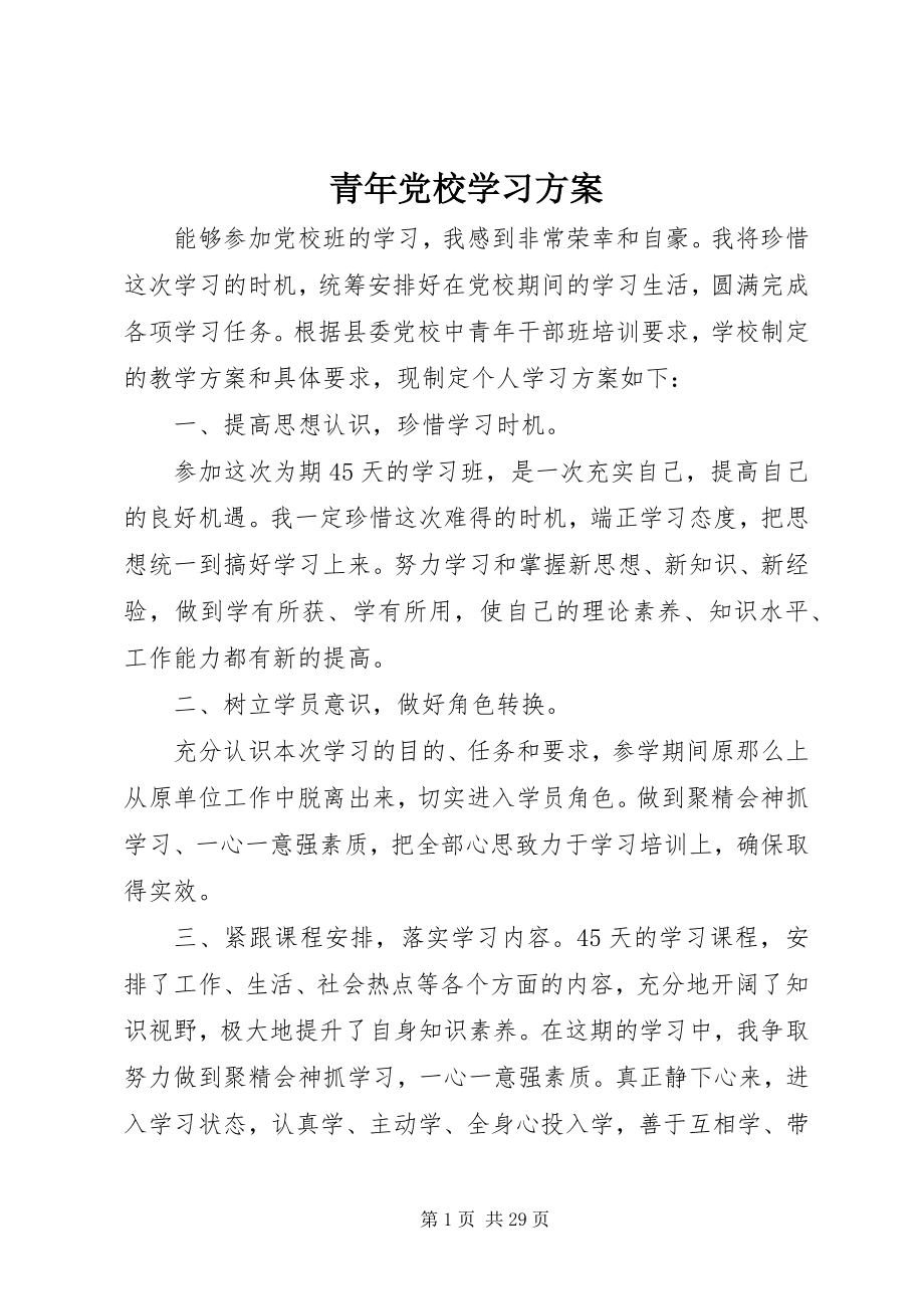 2023年青年党校学习计划.docx_第1页