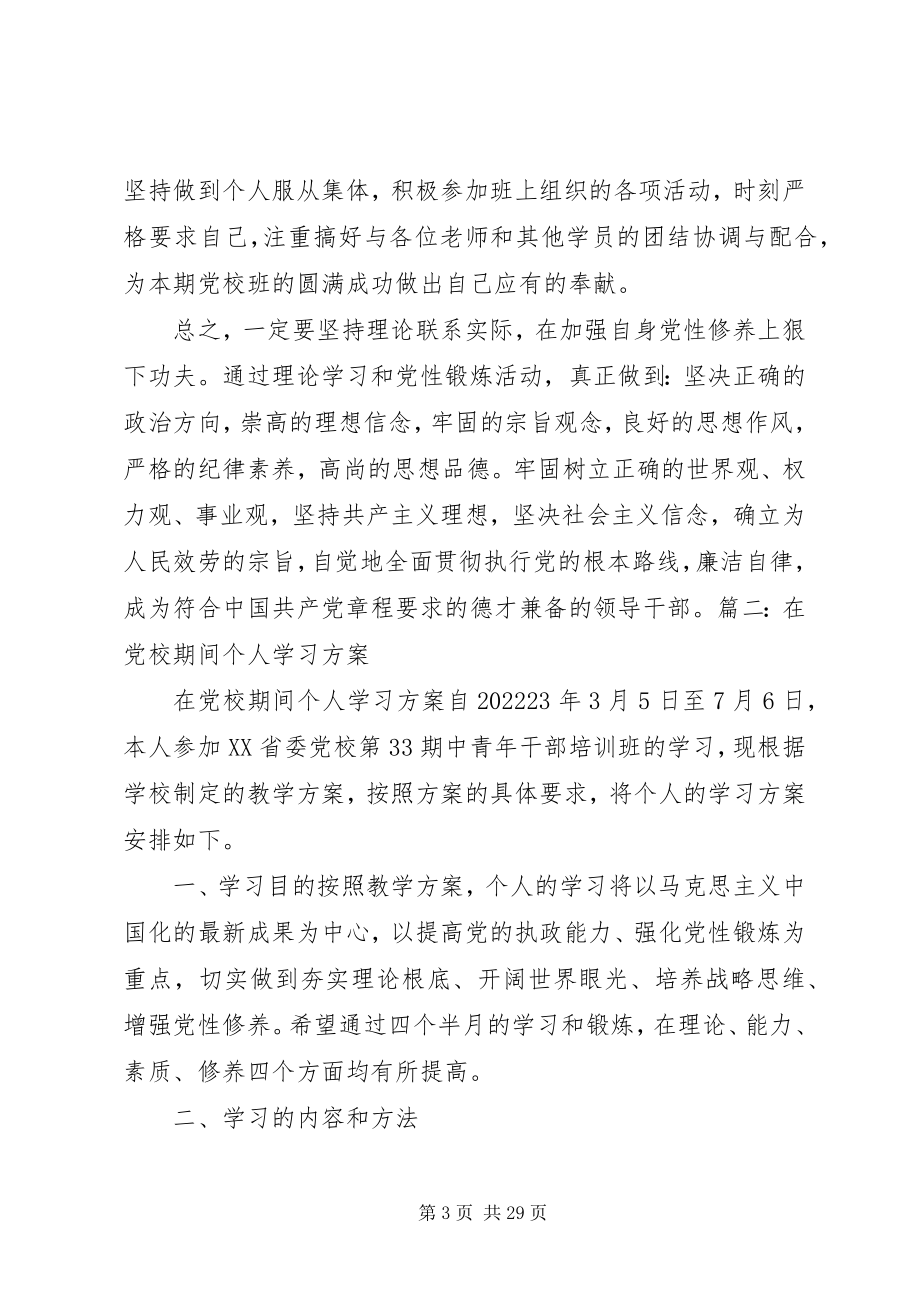 2023年青年党校学习计划.docx_第3页