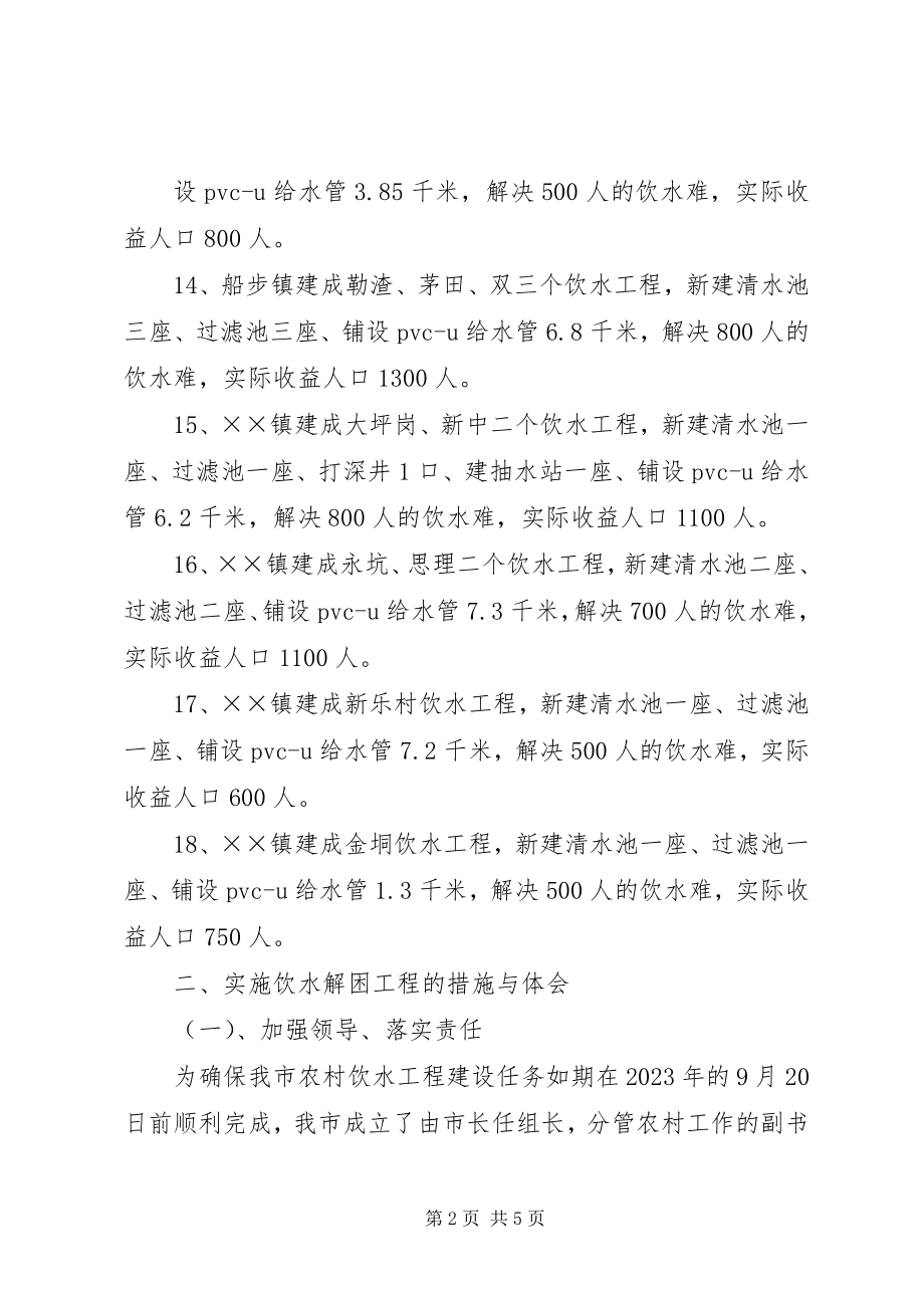 2023年XX省实施农村饮水解困工程综述.docx_第2页