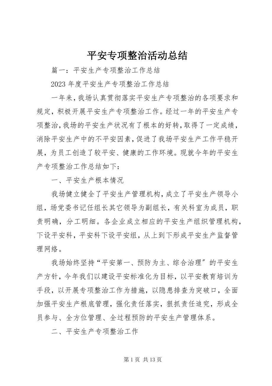 2023年安全专项整治活动总结新编.docx_第1页