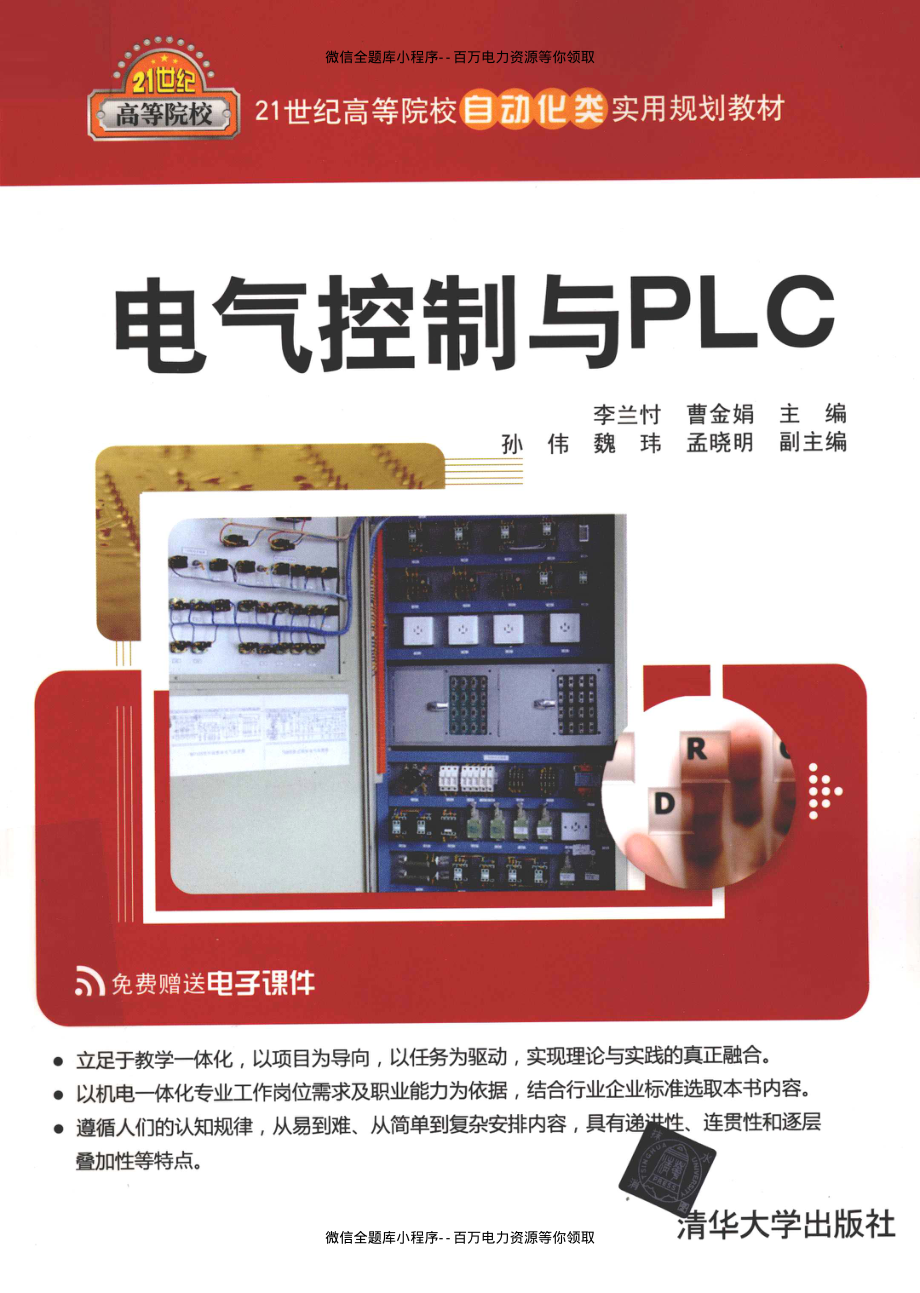 电气控制与PLC [李兰忖曹金娟 主编] 2012年.pdf_第1页