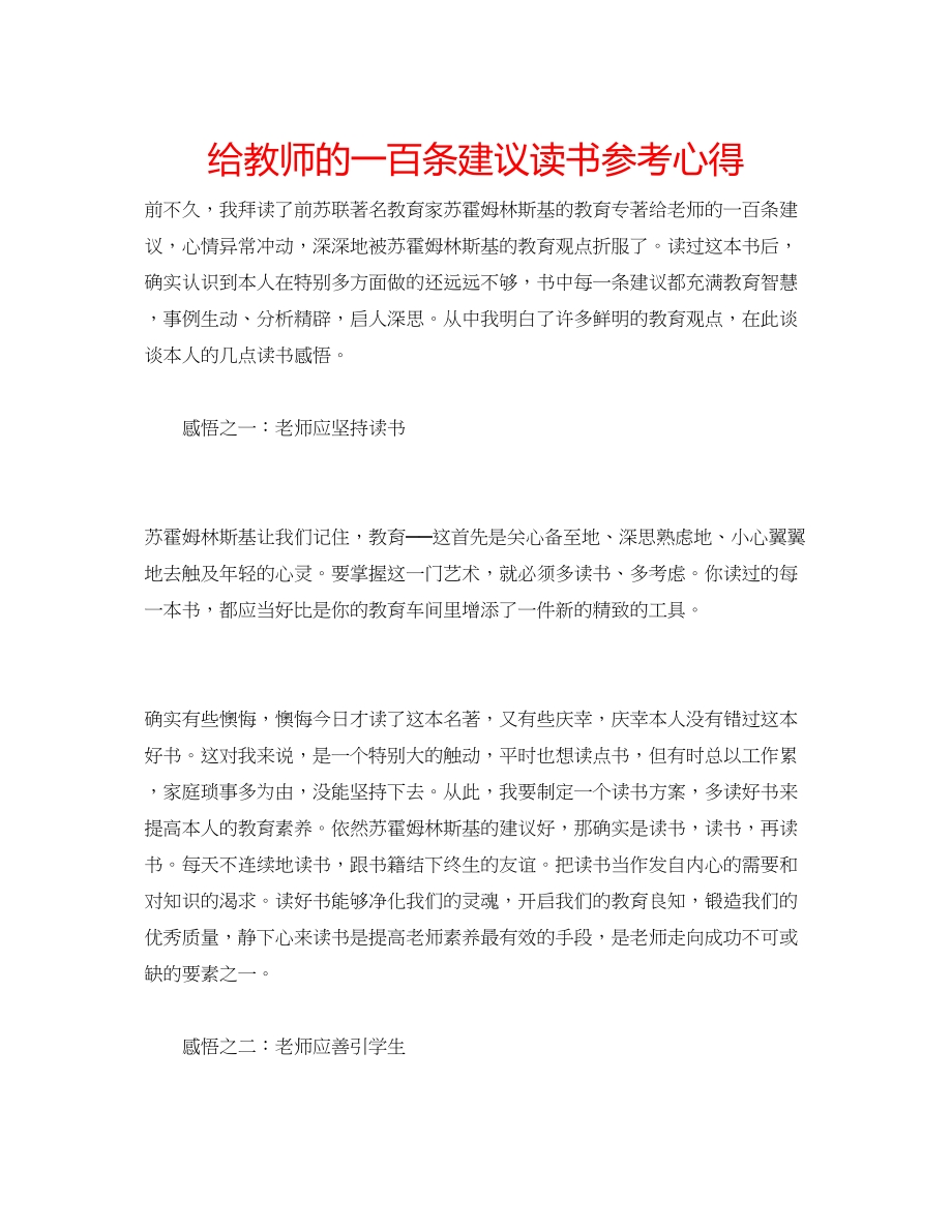 2023年《给教师的一百条建议》读书心得.docx_第1页