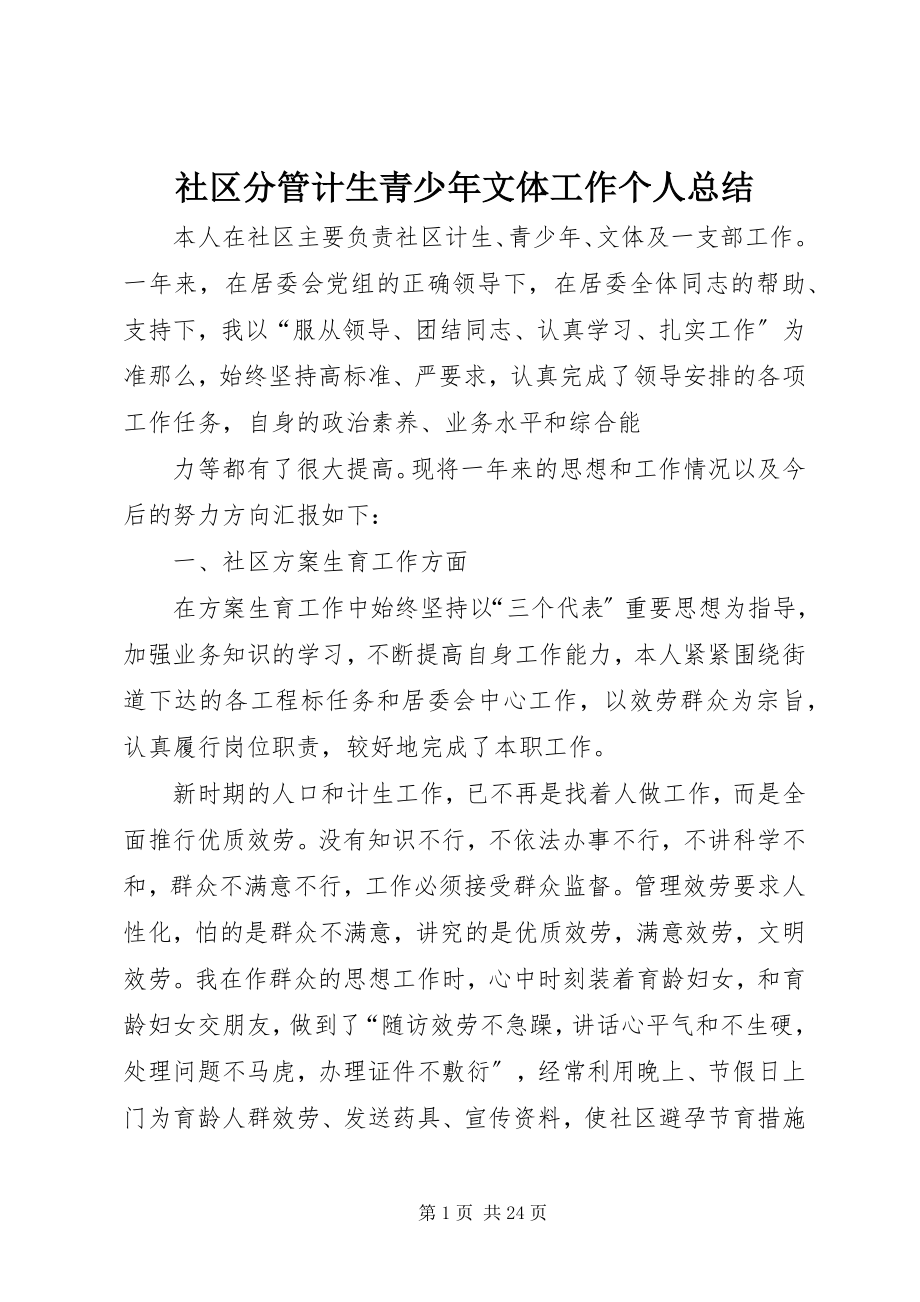 2023年社区分管计生青少年文体工作个人总结.docx_第1页