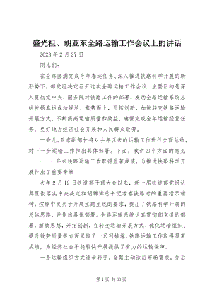 2023年盛光祖胡亚东全路运输工作会议上的致辞.docx