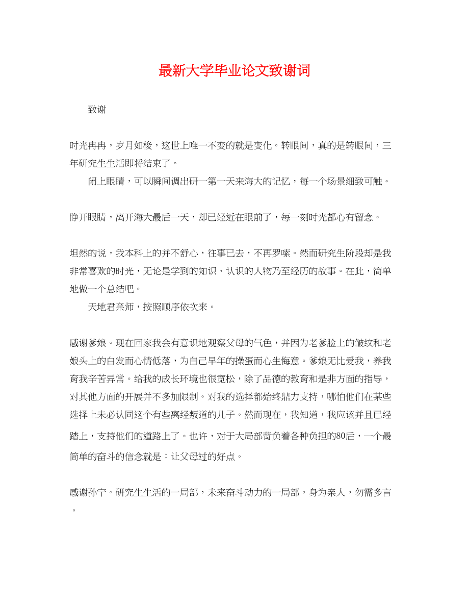 2023年精选大学毕业论文致谢词.docx_第1页