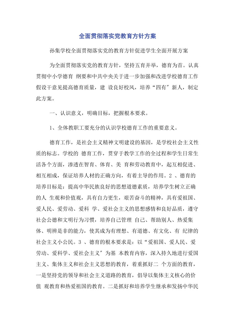 2023年全面贯彻落实党教育方针方案.docx_第1页