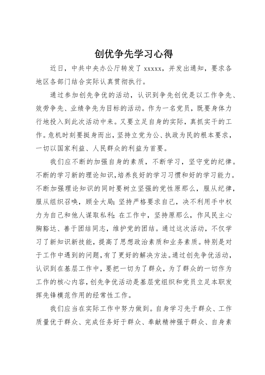 2023年创优争先学习心得.docx_第1页