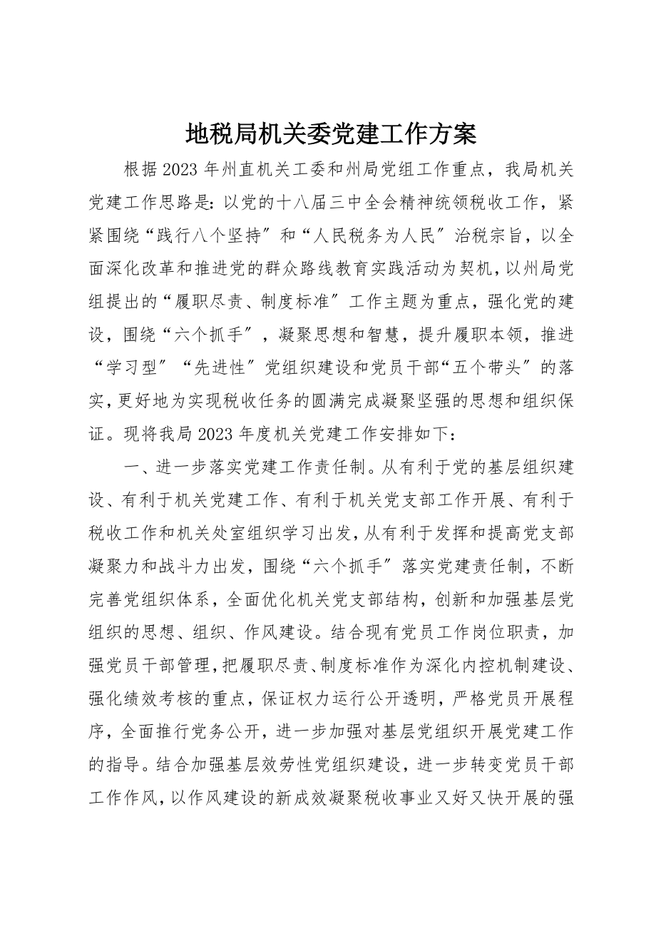 2023年地税局机关委党建工作计划.docx_第1页