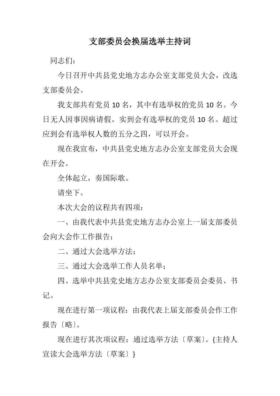 2023年支部委员会换届选举主持词.docx_第1页