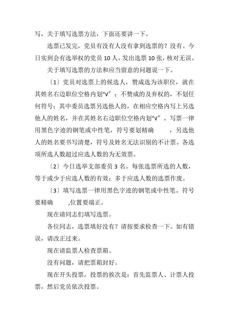 2023年支部委员会换届选举主持词.docx_第3页