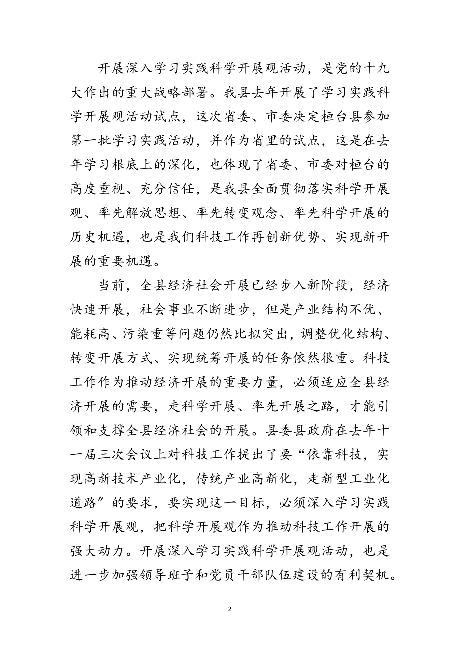 2023年科技局深入学习实践科学发展观动员讲话范文.doc_第2页