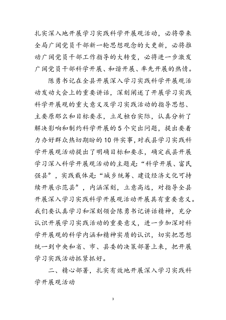 2023年科技局深入学习实践科学发展观动员讲话范文.doc_第3页