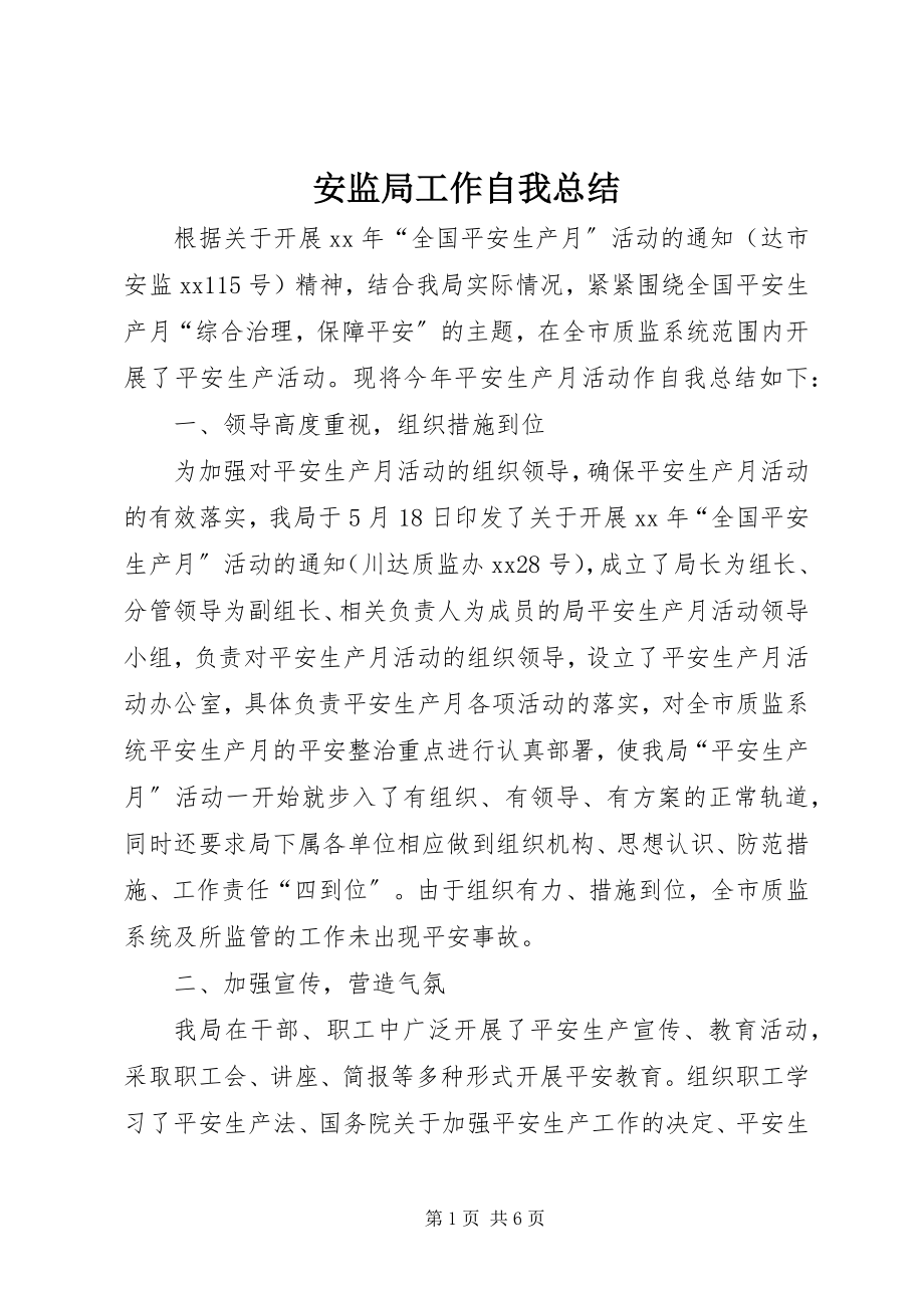 2023年安监局工作自我总结新编.docx_第1页