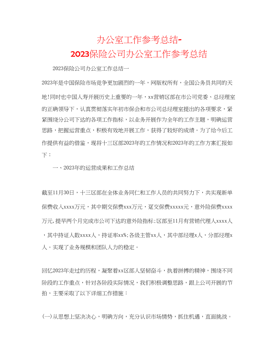 2023年办公室工作总结保险公司办公室工作总结.docx_第1页