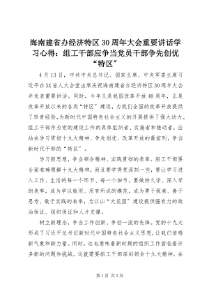 2023年海南建省办经济特区30周大会重要致辞学习心得组工干部应争当党员干部争先创优“特区”.docx