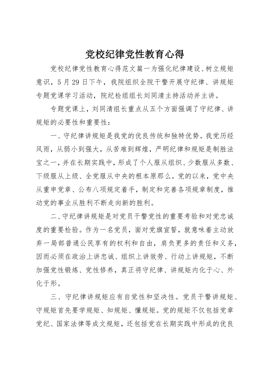 2023年党校纪律党性教育心得.docx_第1页