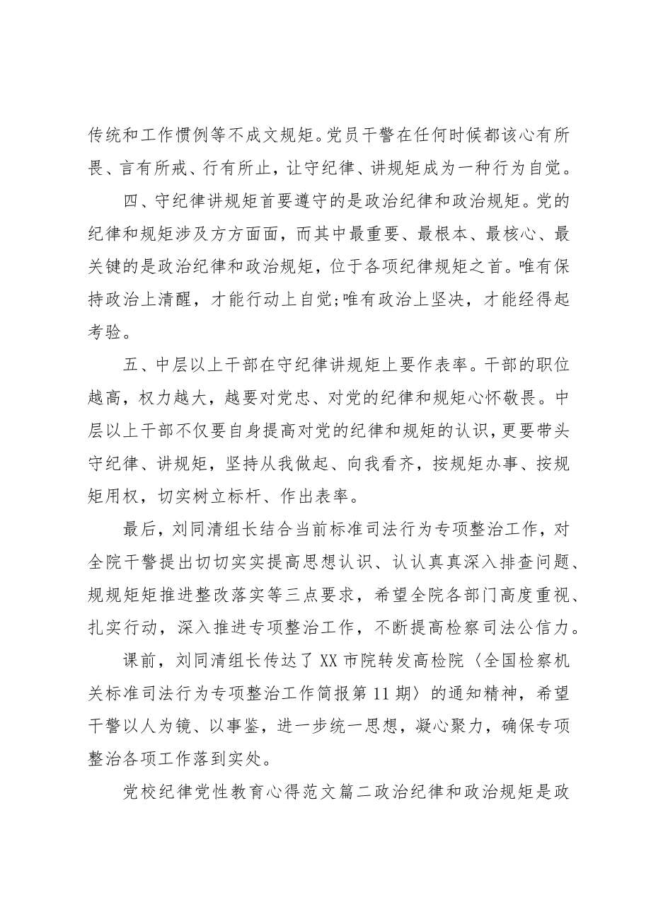 2023年党校纪律党性教育心得.docx_第2页