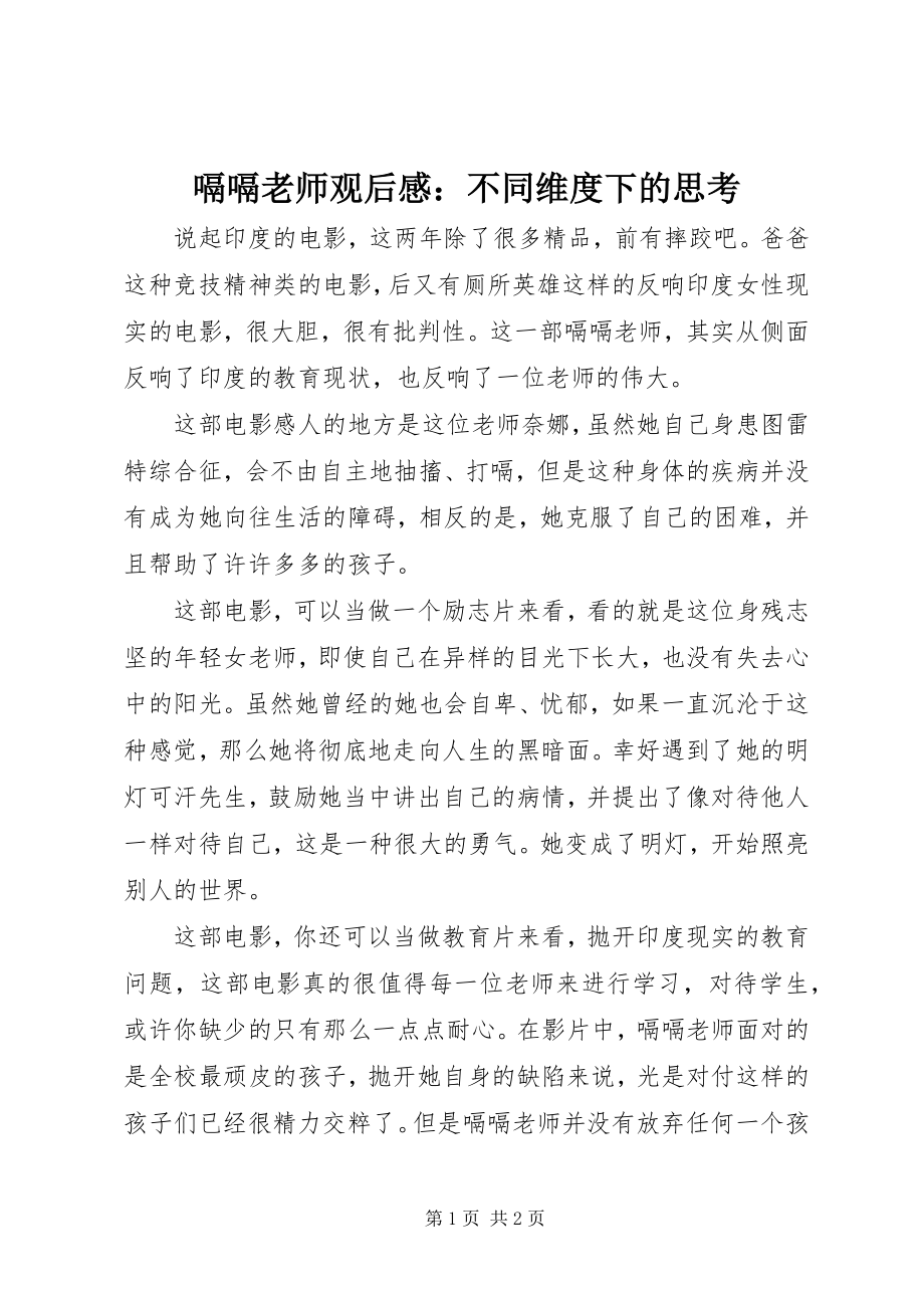 2023年《嗝嗝老师》观后感不同维度下的思考.docx_第1页