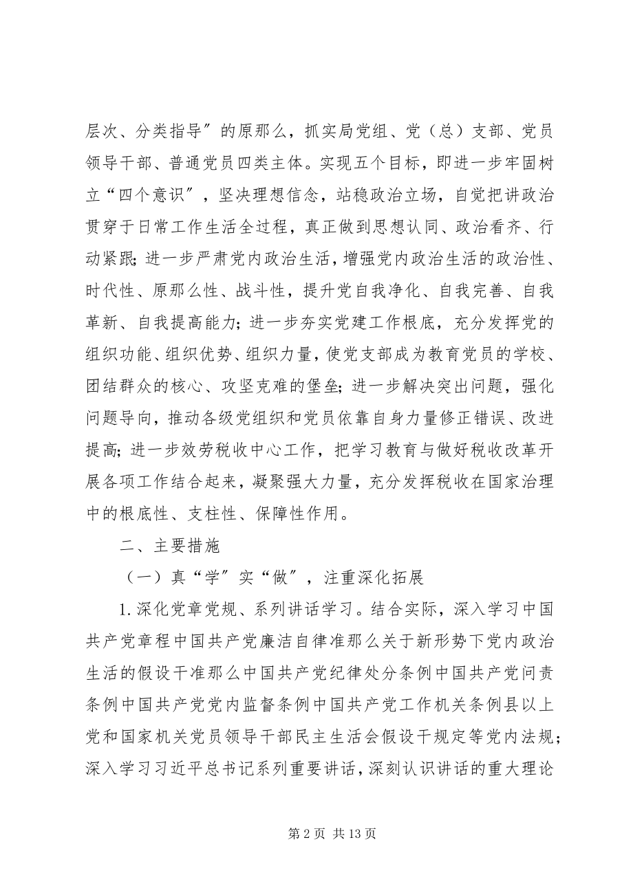 2023年全市国税系统推进“两学一做”学习教育常态化制度化实施方案.docx_第2页