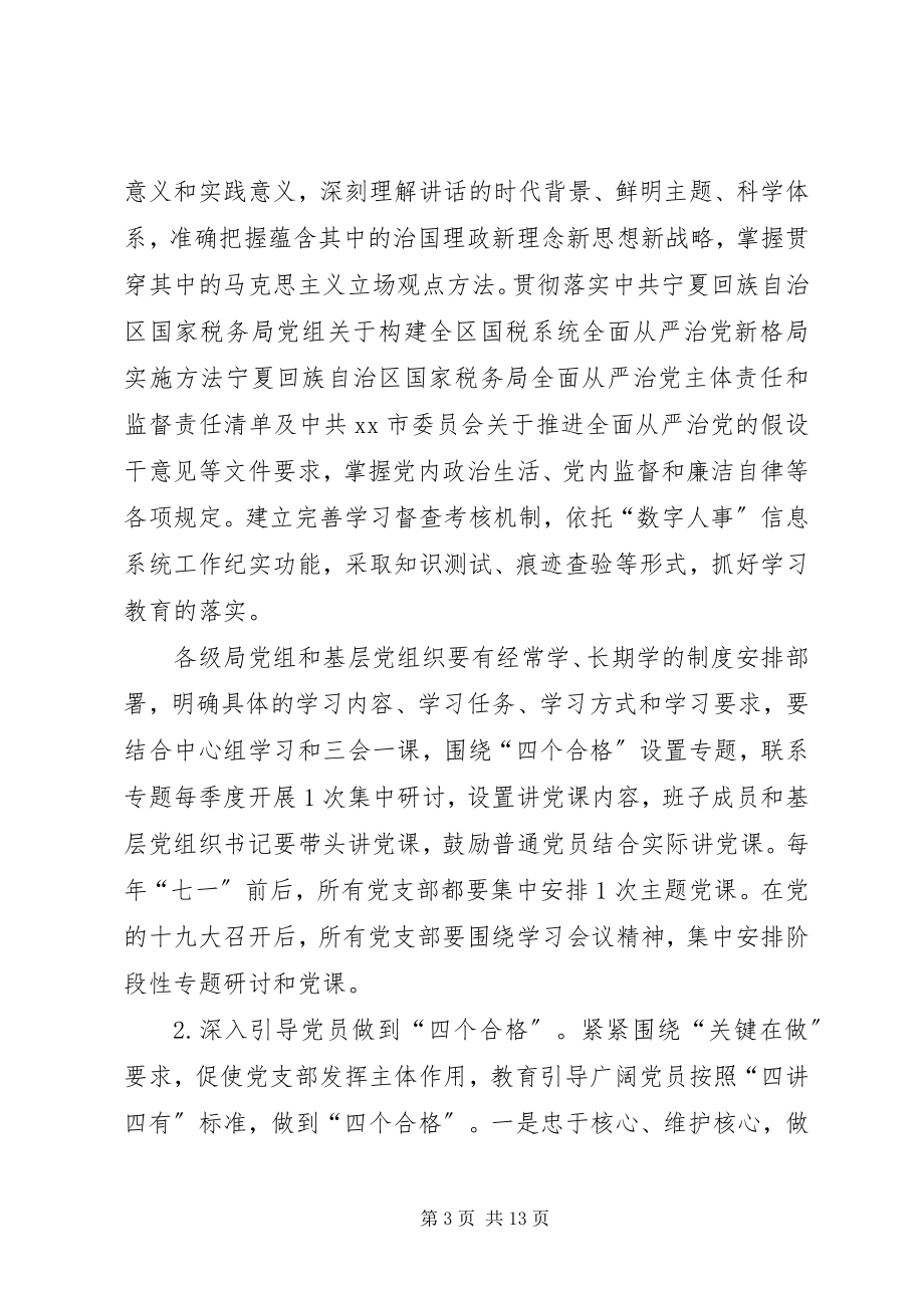 2023年全市国税系统推进“两学一做”学习教育常态化制度化实施方案.docx_第3页