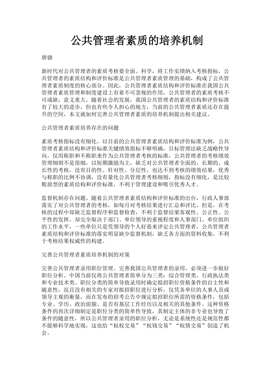 2023年公共管理者素质的培养机制.doc_第1页