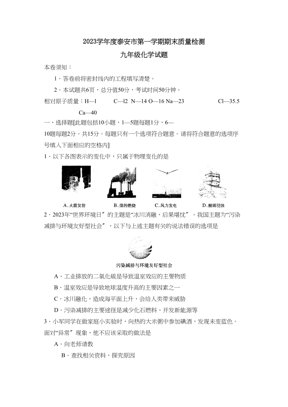 2023年度泰安市第一学期九年级期末质量检测初中化学.docx_第1页