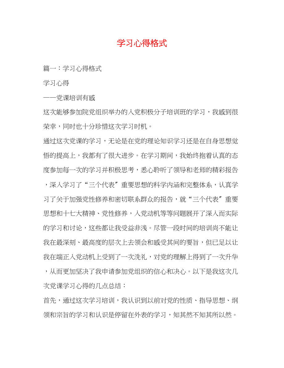 2023年学习心得格式.docx_第1页