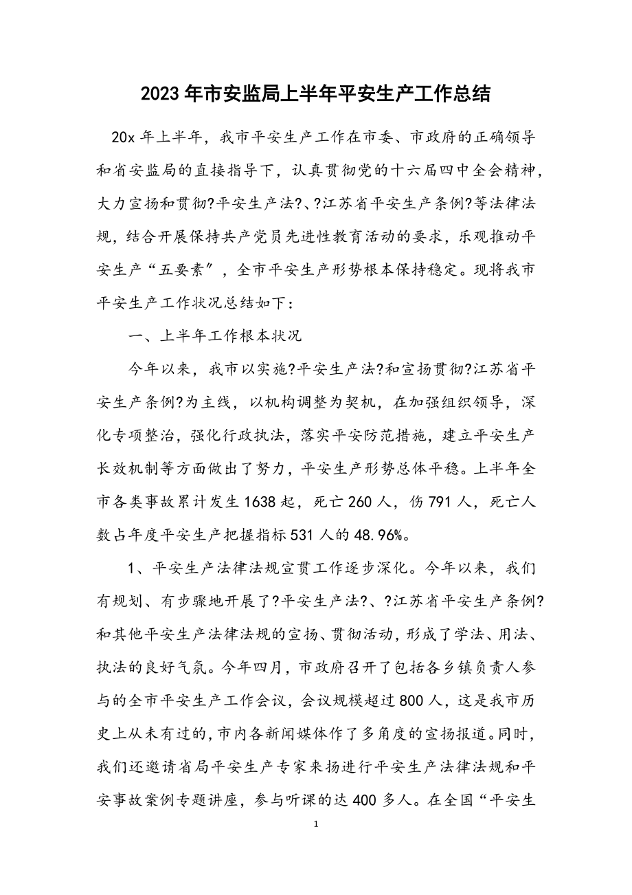 2023年市安监局上半年安全生产工作总结.docx_第1页