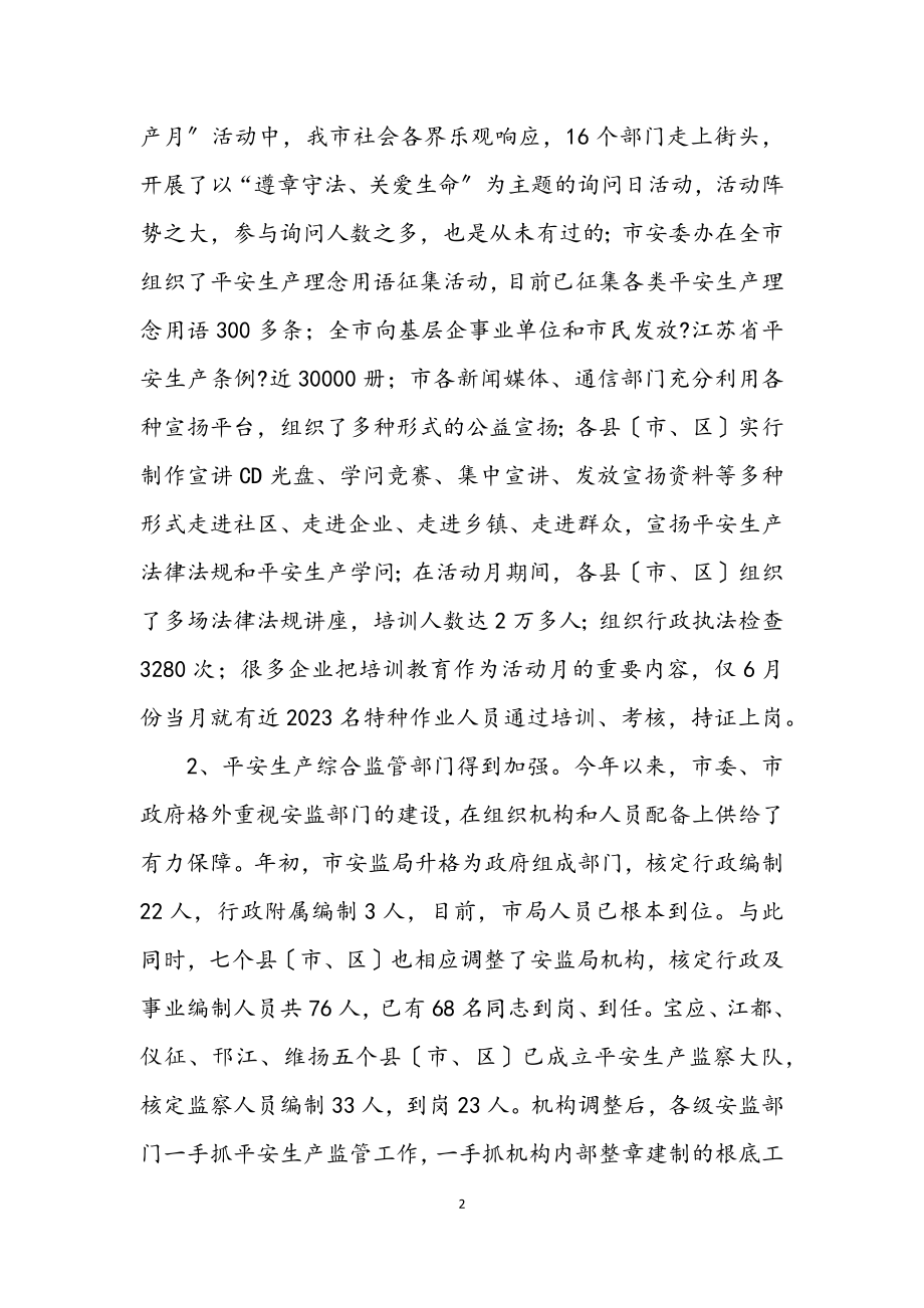 2023年市安监局上半年安全生产工作总结.docx_第2页