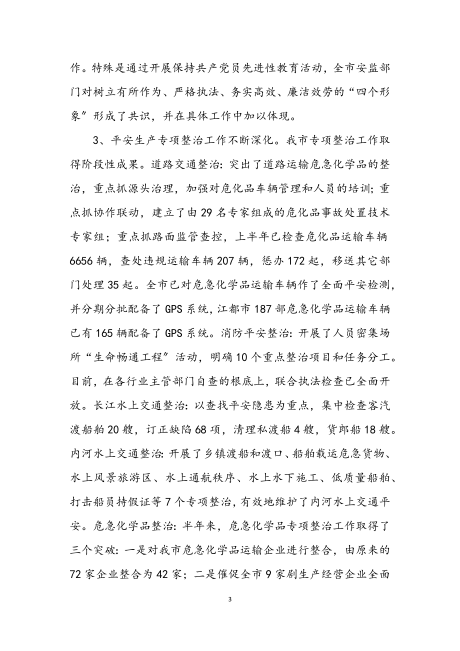 2023年市安监局上半年安全生产工作总结.docx_第3页