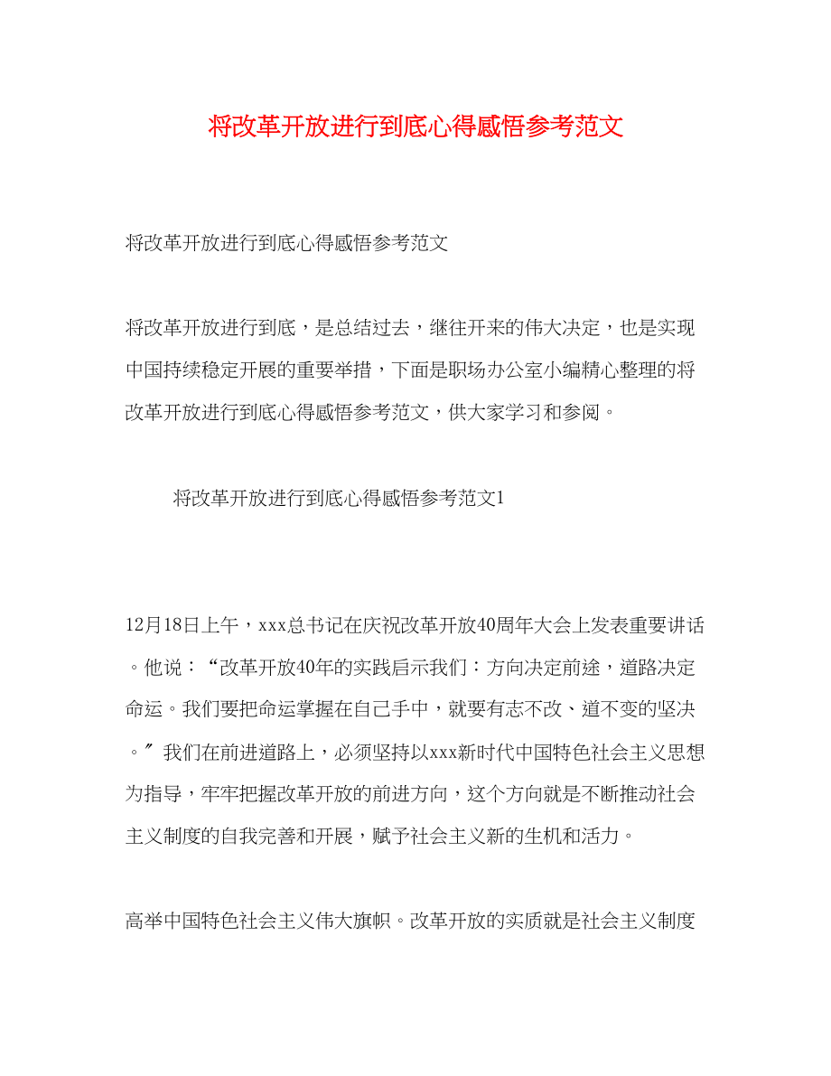 2023年将改革开放进行到底心得感悟范文.docx_第1页