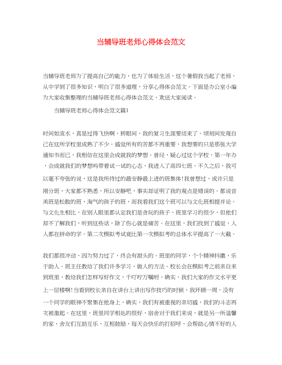 2023年当辅导班老师心得体会范文.docx_第1页