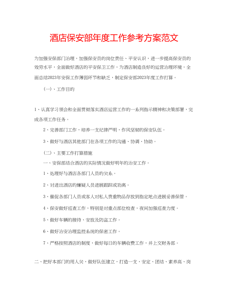 2023年酒店保安部度工作计划范文.docx_第1页