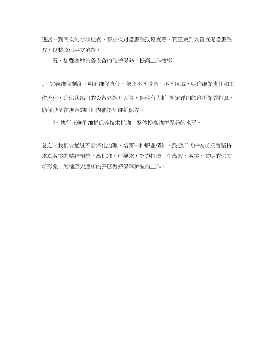 2023年酒店保安部度工作计划范文.docx_第3页