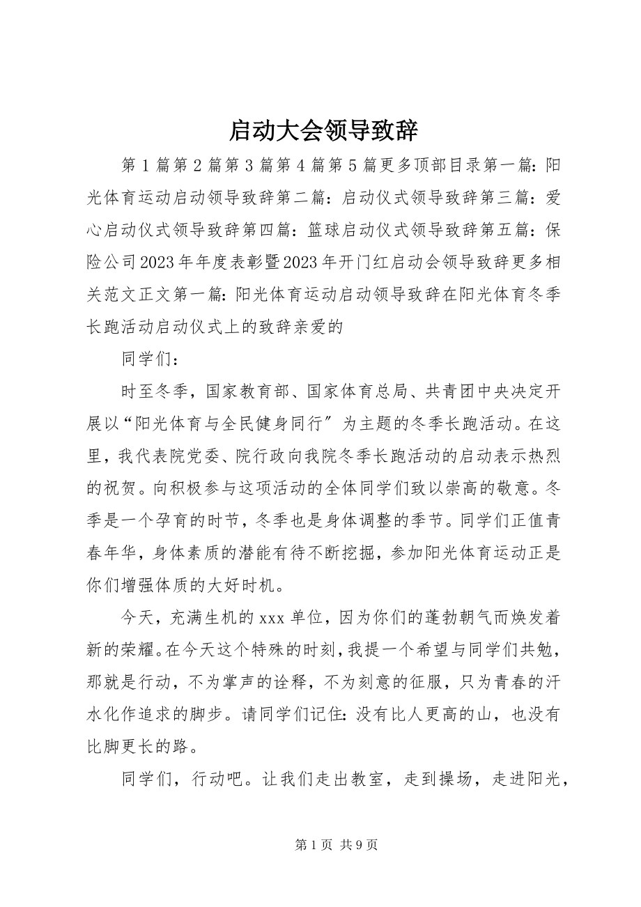 2023年启动大会领导致辞.docx_第1页