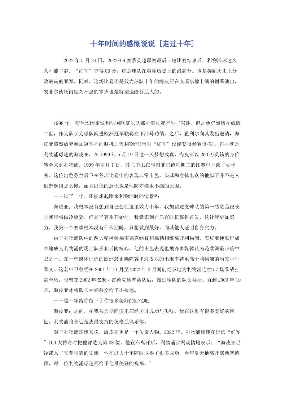 2023年十年时间的感慨说说走过十年.docx_第1页