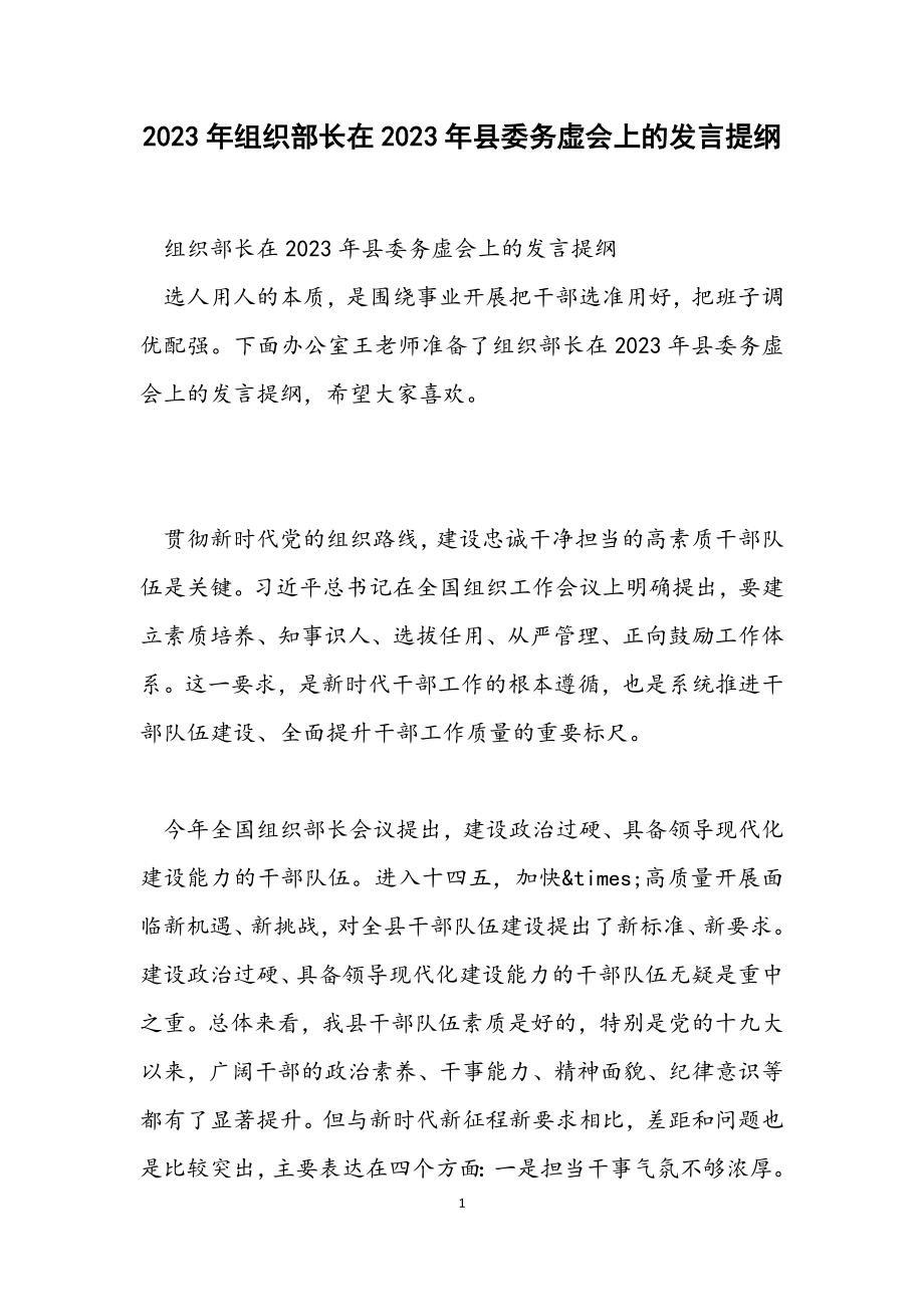 组织部长在2023年县委务虚会上的发言提纲.docx_第1页