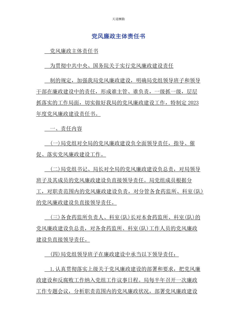 2023年党风廉政主体责任书2.docx_第1页