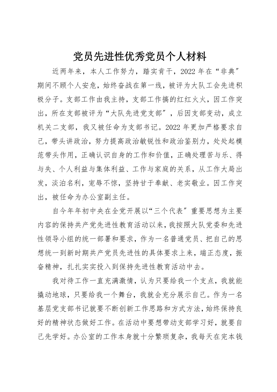 2023年党员先进性优秀党员个人材料.docx_第1页