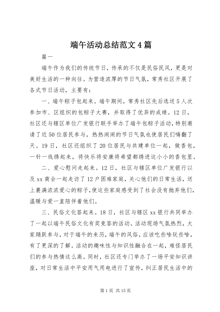 2023年端午活动总结4篇.docx_第1页