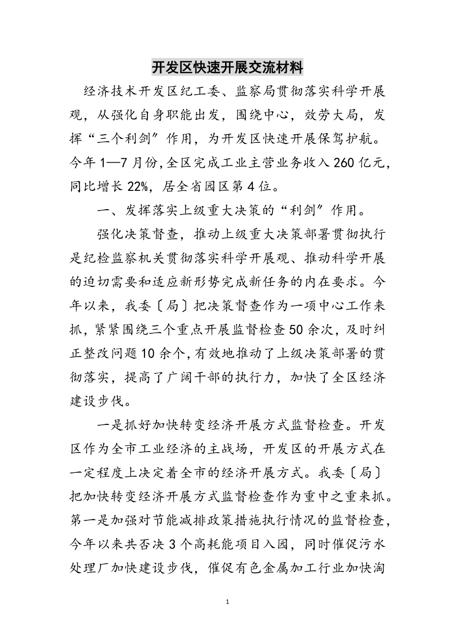 2023年开发区快速发展交流材料范文.doc_第1页