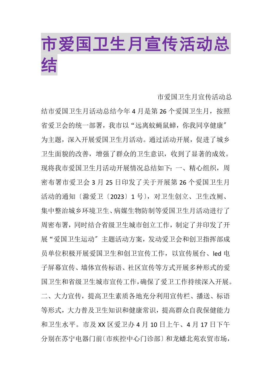 2023年市爱国卫生月宣传活动总结.doc_第1页