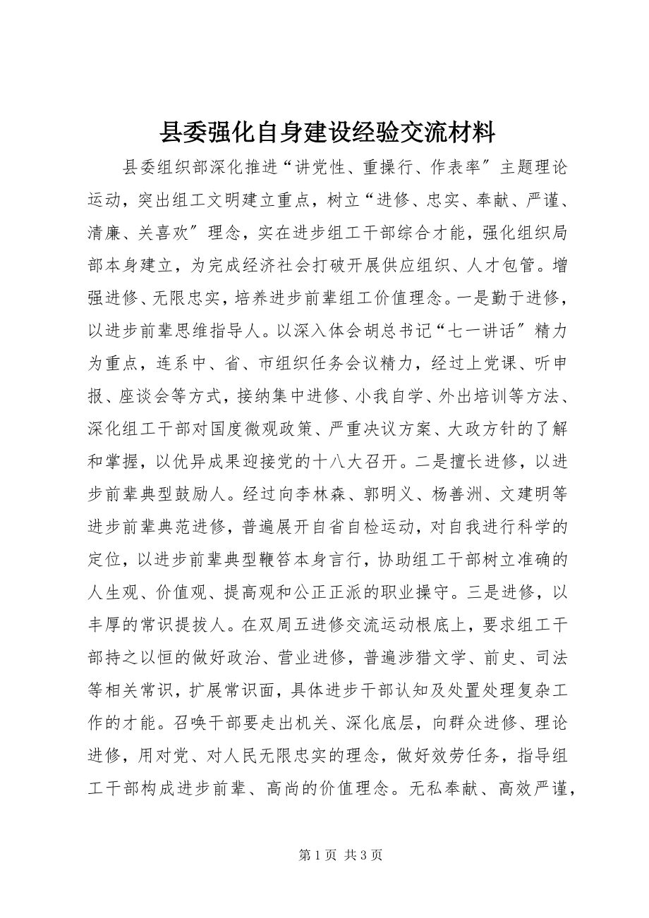 2023年县委强化自身建设经验交流材料.docx_第1页